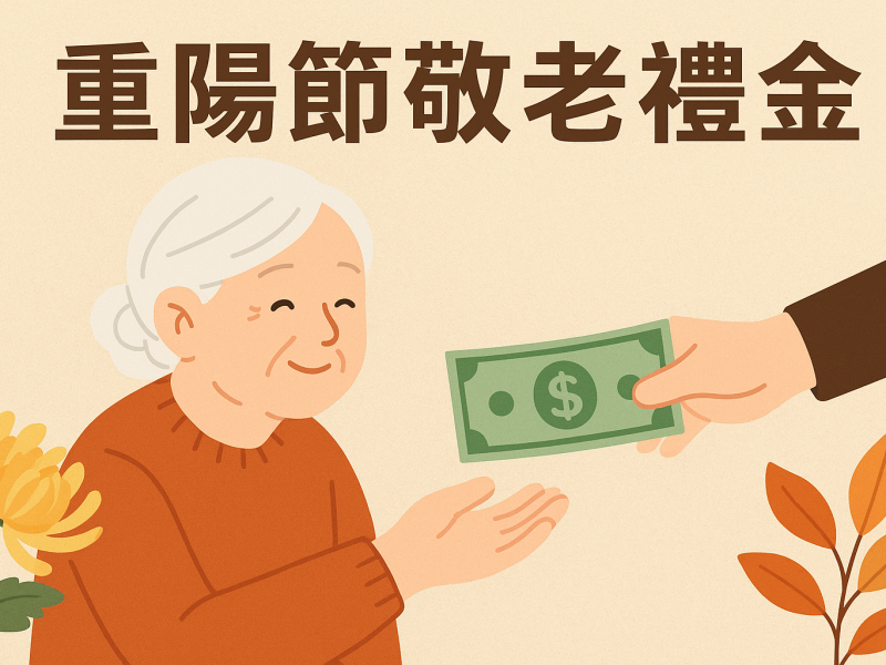 花蓮縣政府114年度重陽節敬老禮金自9月30日起現金、轉帳發放